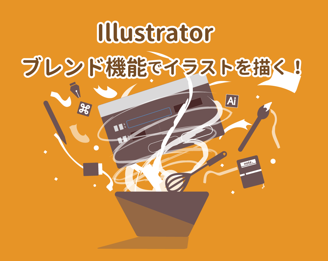 Illustrator ブレンド機能でイラストを描く Wand わんど 株式
