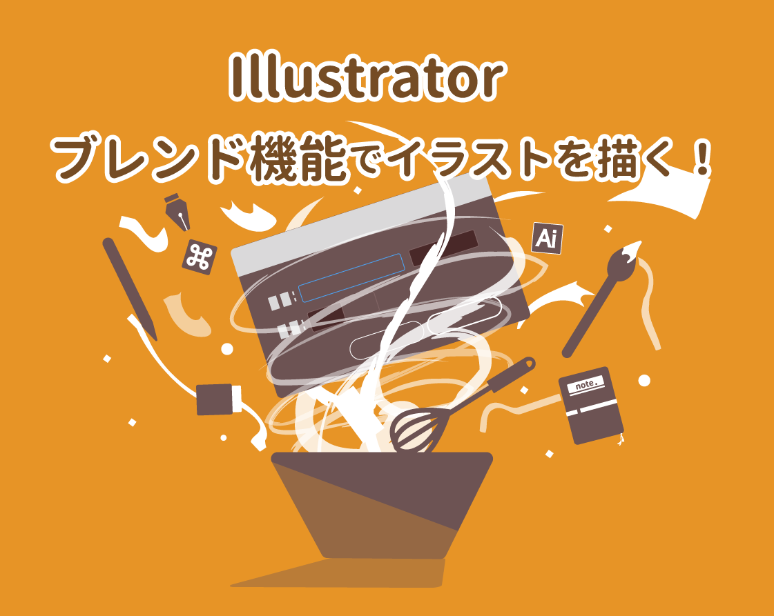 Illustrator ブレンド機能でイラストを描く Wand わんど 株式会社あんどぷらすのオウンドメディア