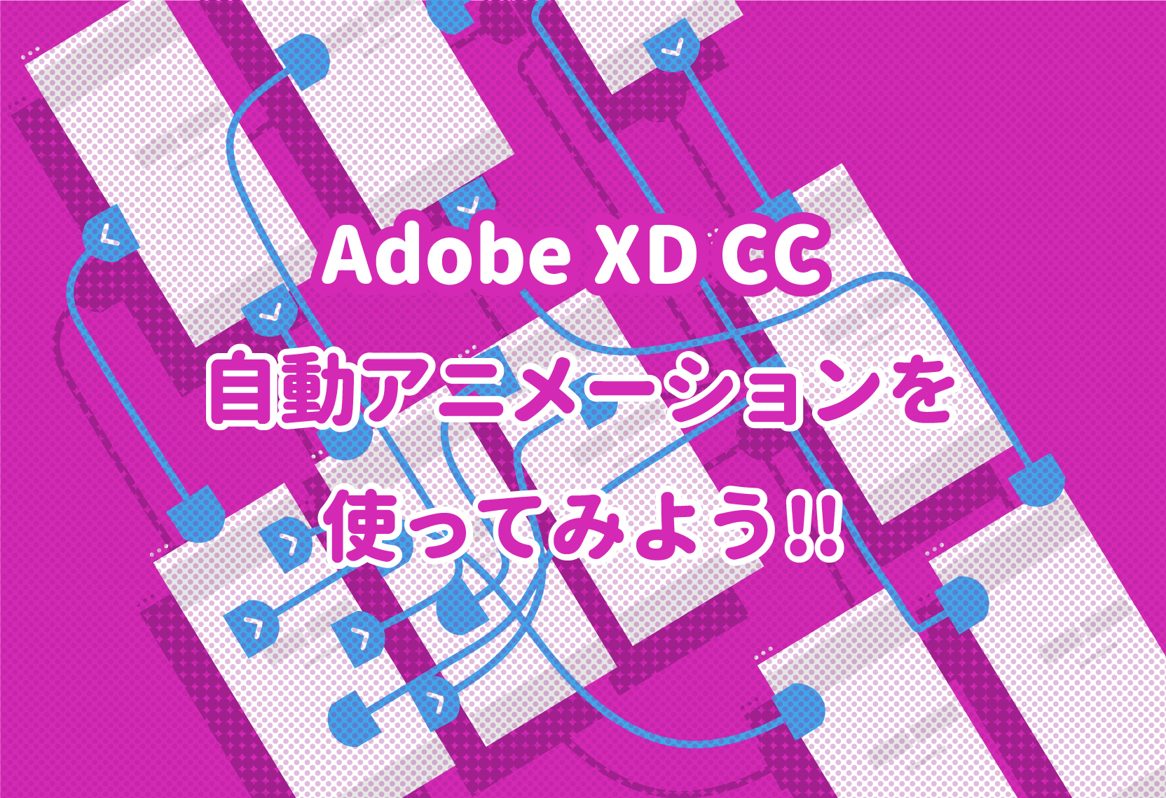 Adobe Xd Cc 自動アニメーションを使ってみた Wand わんど 株式会社あんどぷらすのオウンドメディア