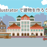 Illustrator 建物を作る Wand わんど 株式会社あんどぷらすのオウンドメディア