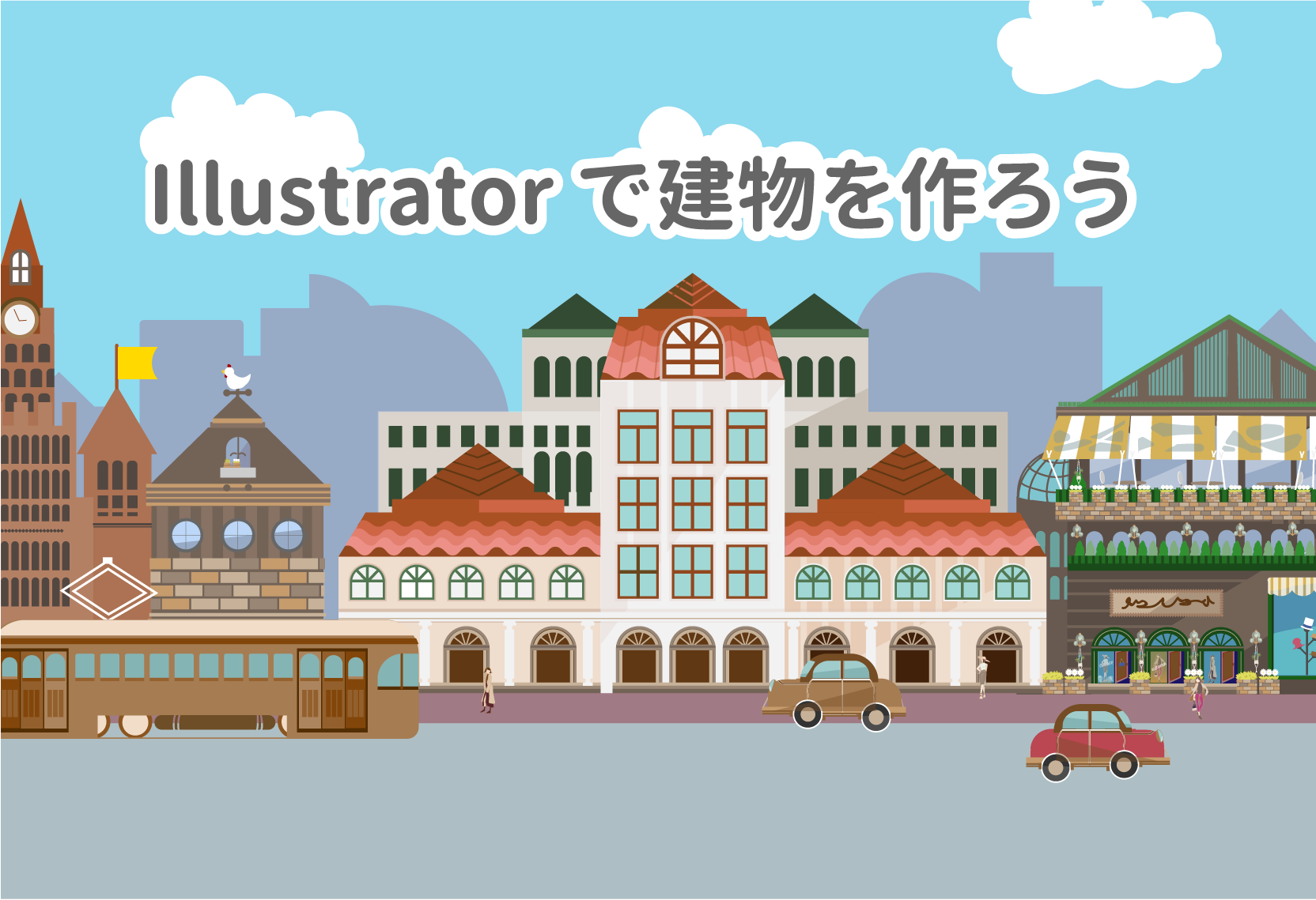 Illustrator 建物を作る Wand わんど 株式会社あんどぷらすのオウンドメディア