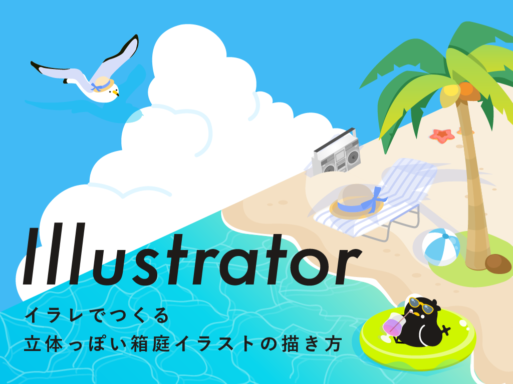 Illustratorでつくる 立体っぽい箱庭イラストの描きかた Wand わんど 株式会社あんどぷらすのオウンドメディア