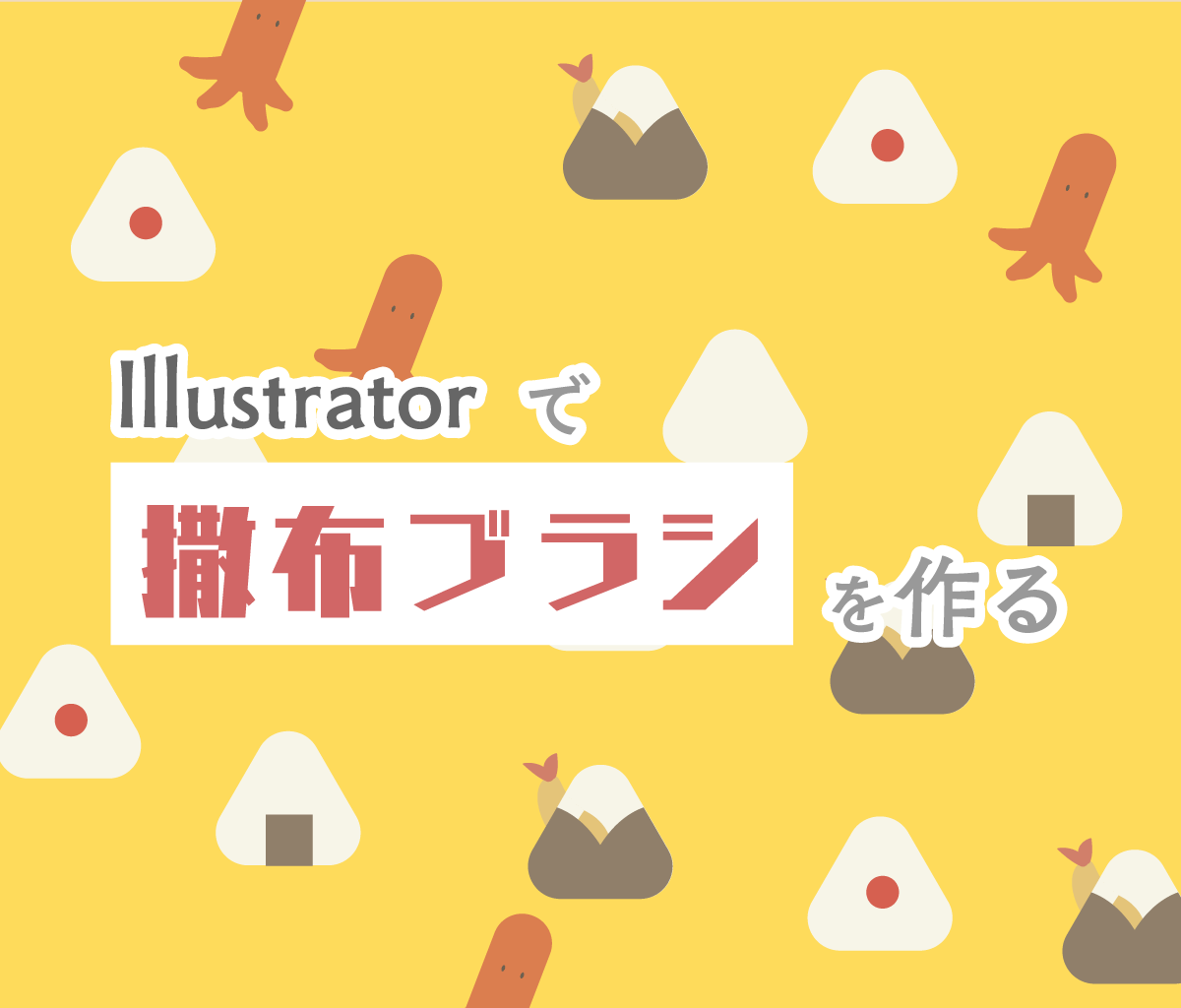 Illustrator 散布ブラシを作る Wand わんど 株式会社あんどぷらすのオウンドメディア