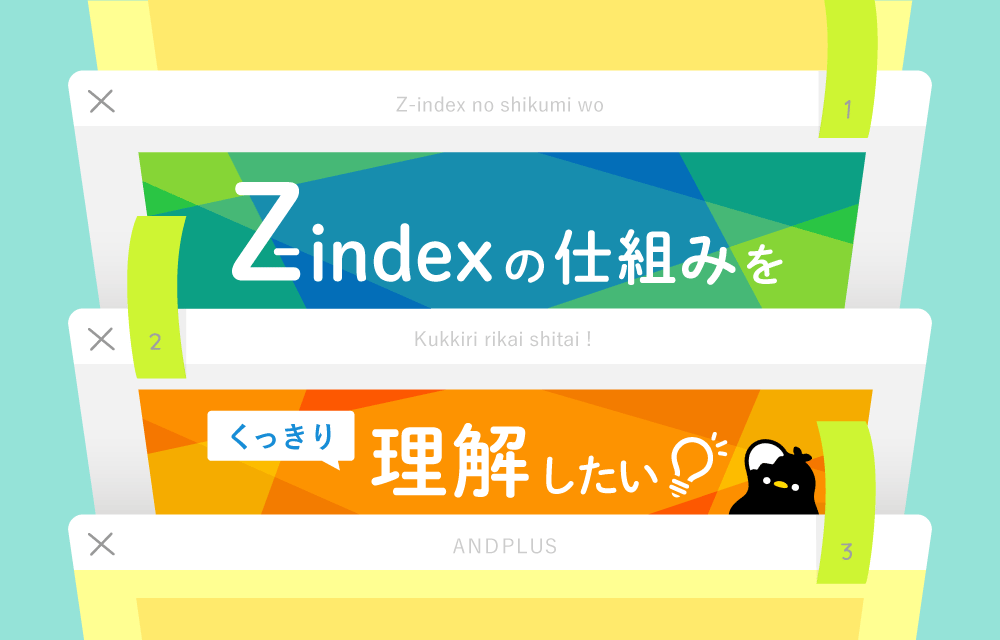 z-indexの仕組みをくっきり理解したい