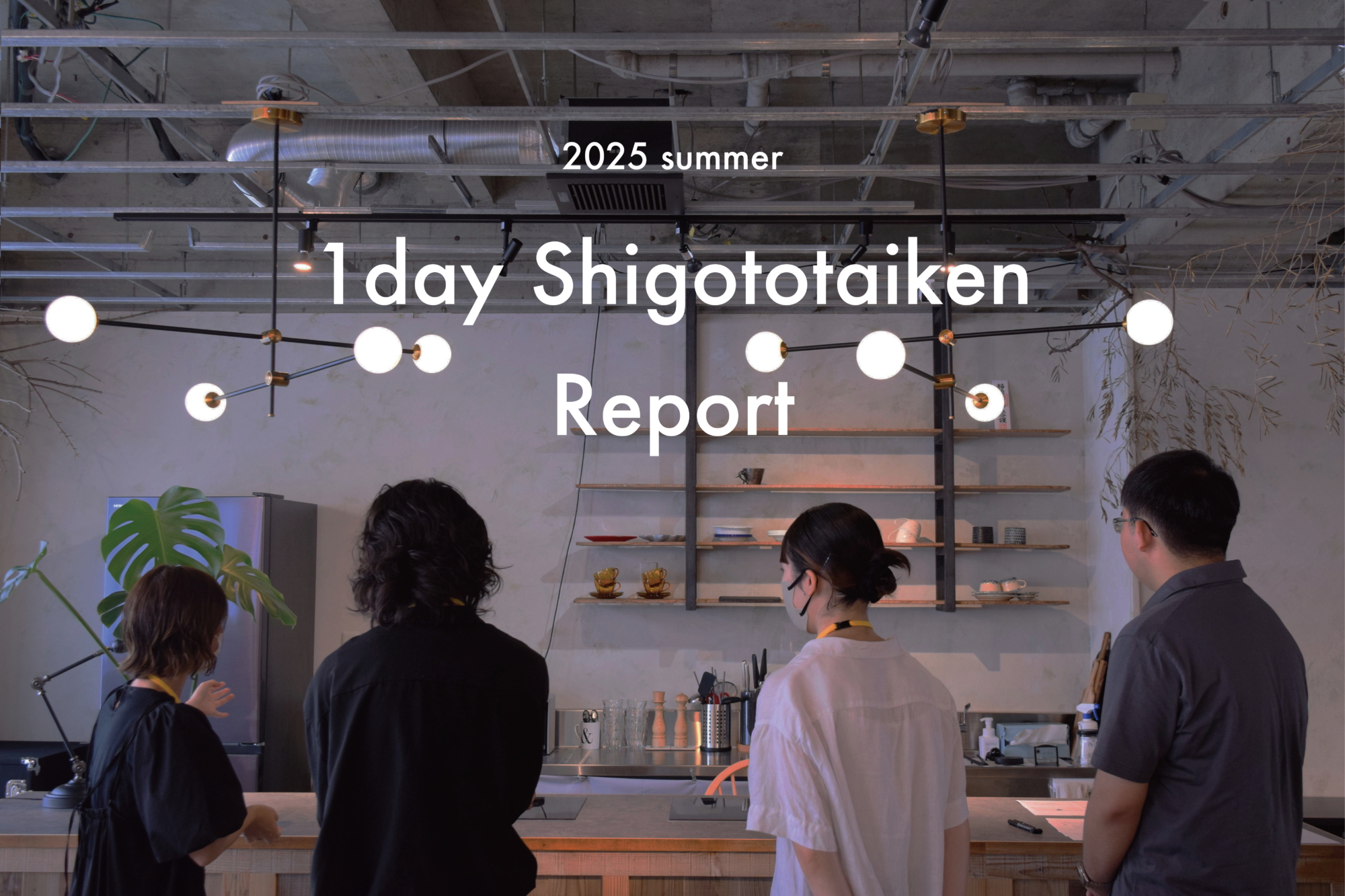 1day仕事体験2025 レポート