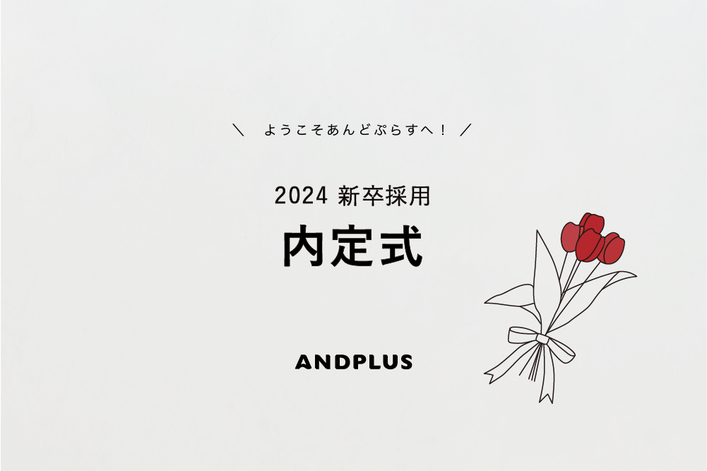 あんどぷらすの内定式