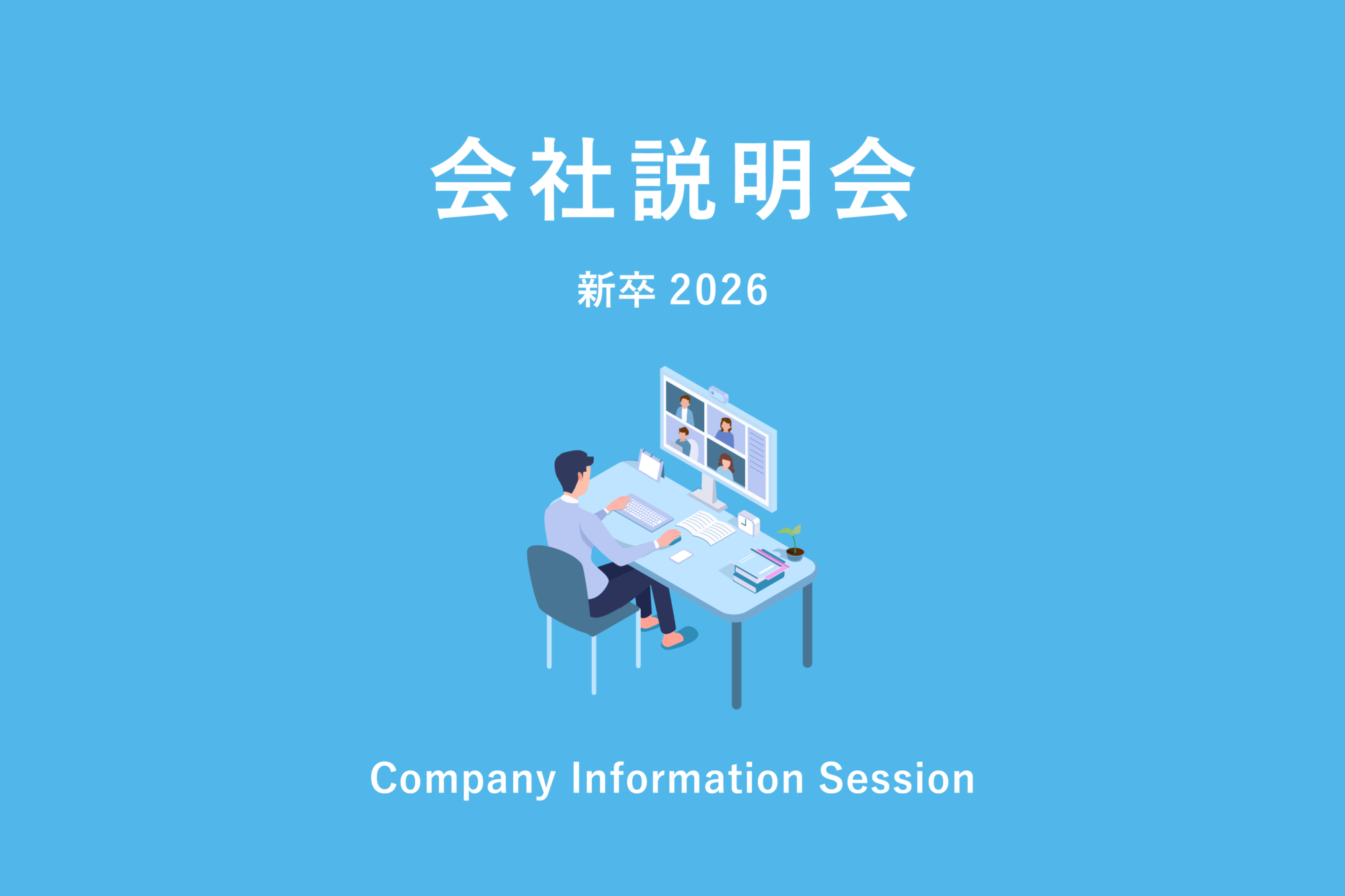 あんどぷらすの会社説明会 ~2026新卒~