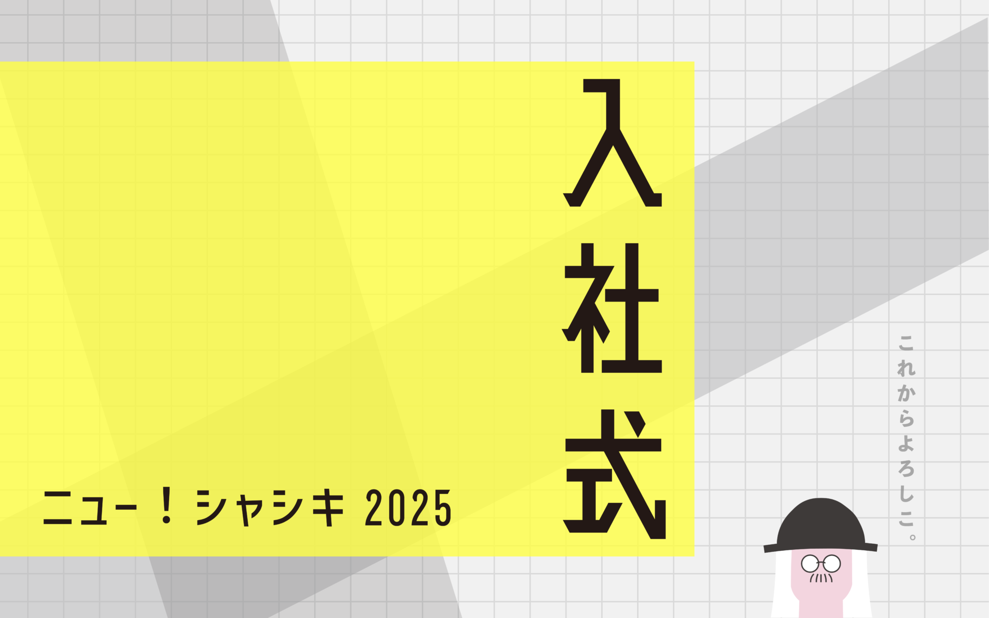 ようこそあんどぷらすへ！入社式 2025
