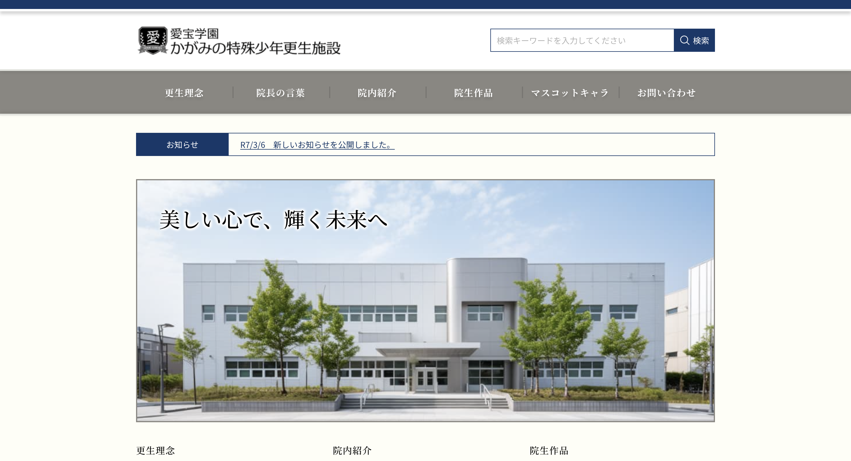 愛宝学園かがみの特殊少年更生施設のサイト