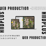あんどぷらすのWeb制作 サムネイル