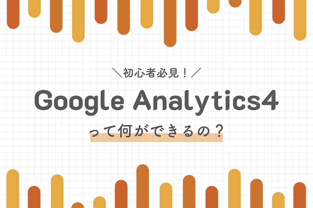 BtoBマーケティング　たった１つの考え方　Googleアナリティクス4 s-1200x630_v-fms_webp_f9116d82