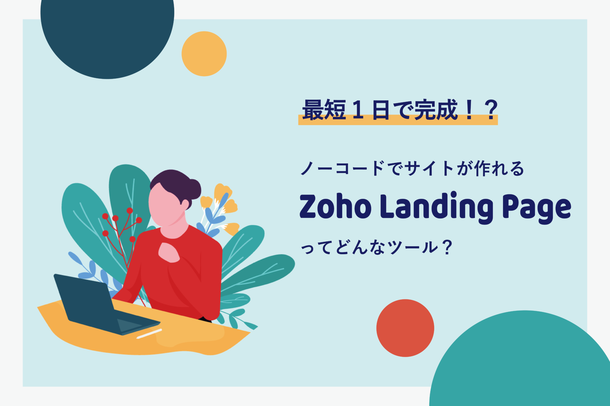 【最短１日で完成！？】ノーコードでサイトが作れるZoho Landing Pageってどんなツール？
