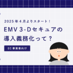 EMV 3-Dセキュアの導入義務化って？アイキャッチ