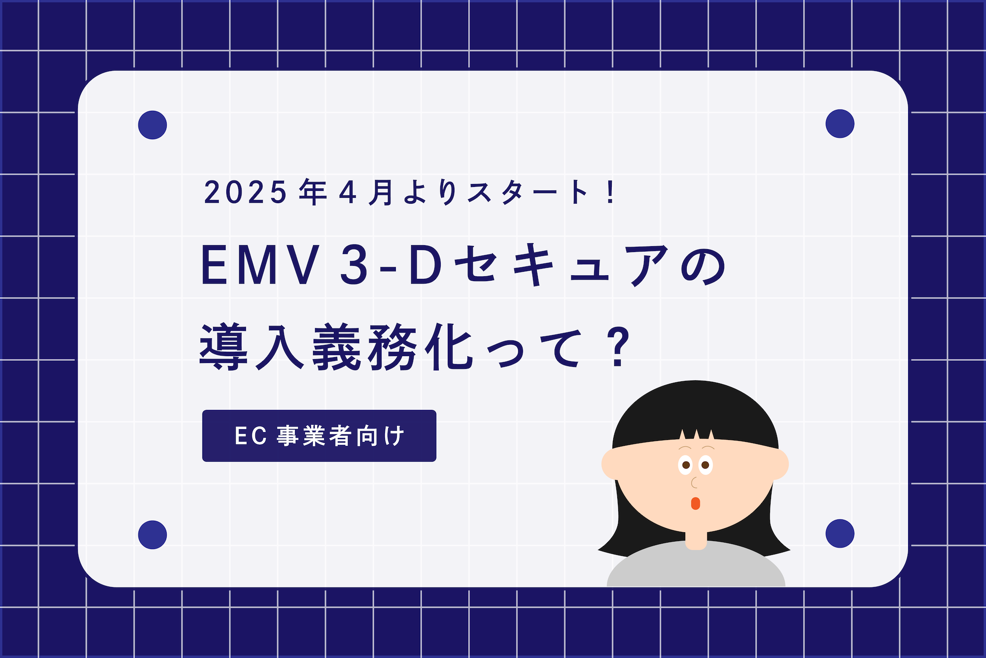 EMV 3-Dセキュアの導入義務化って？アイキャッチ