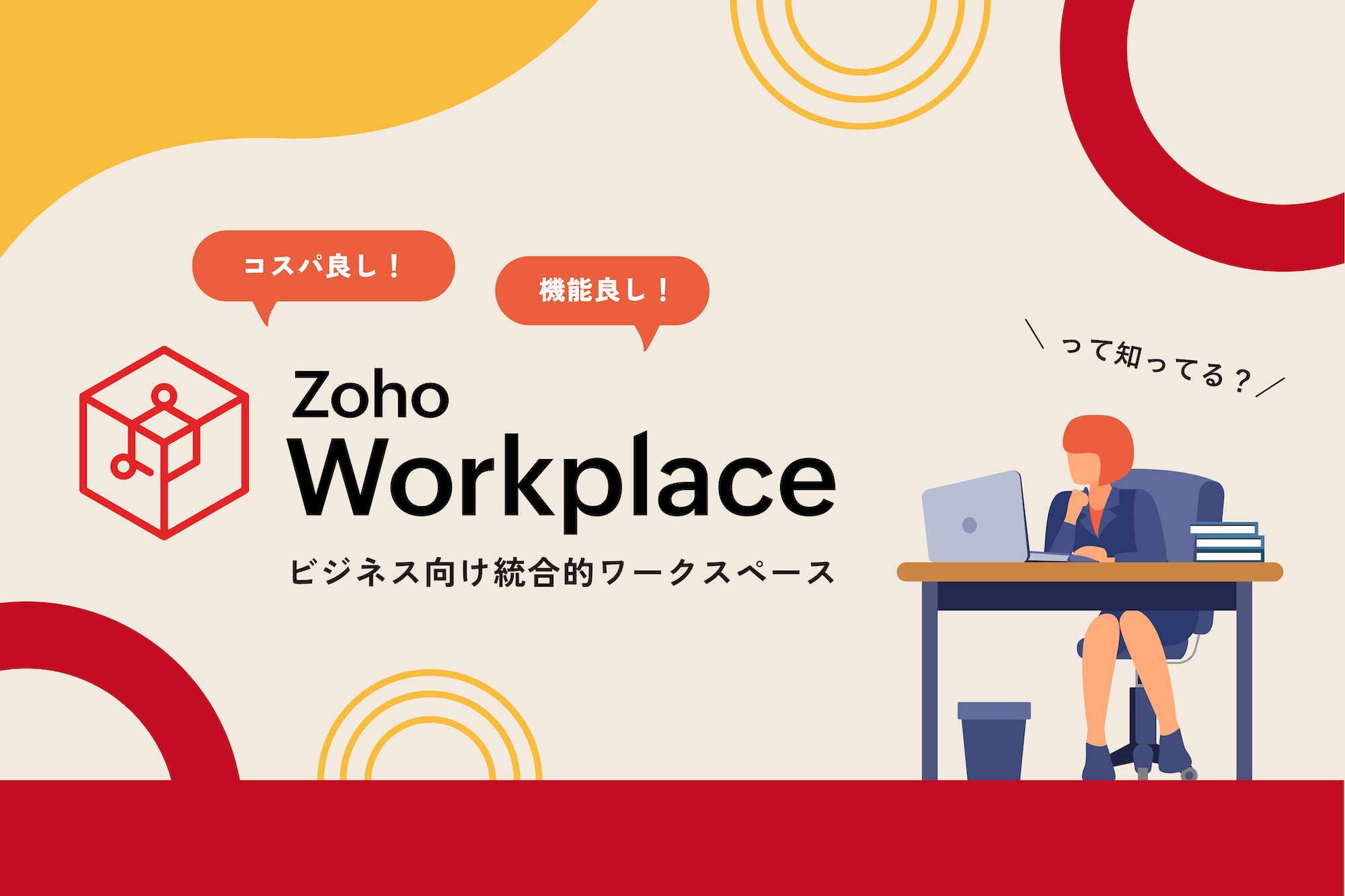 コスパ良し！機能良し！ビジネスツール『Zoho Workplace』って知ってる？