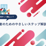 制作の流れアイキャッチ