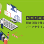 パーソナライズEC