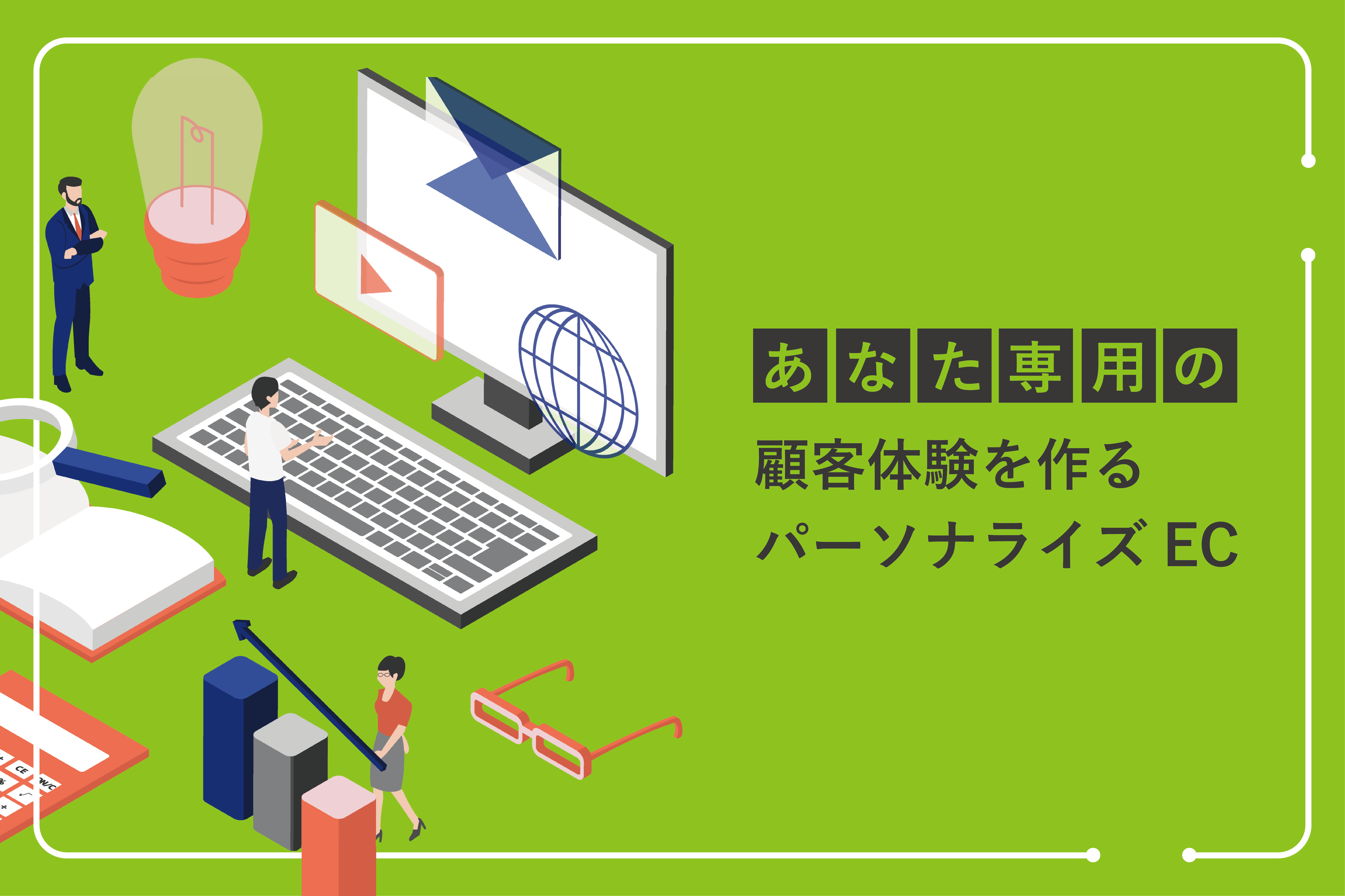 パーソナライズEC