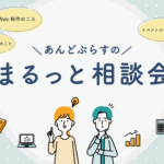 まるっと相談会