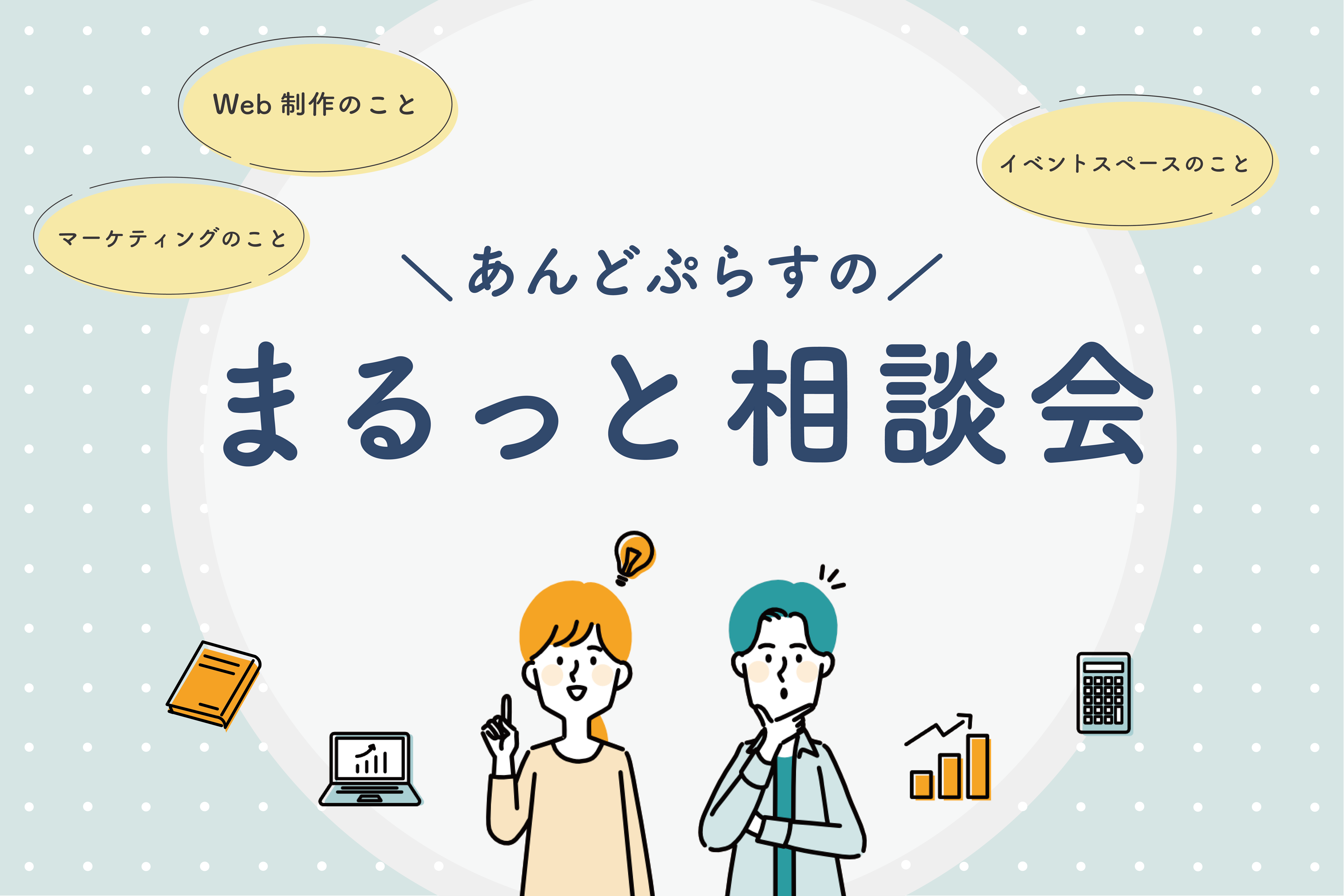 まるっと相談会