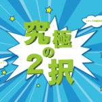 究極の2択Wandアイキャッチ