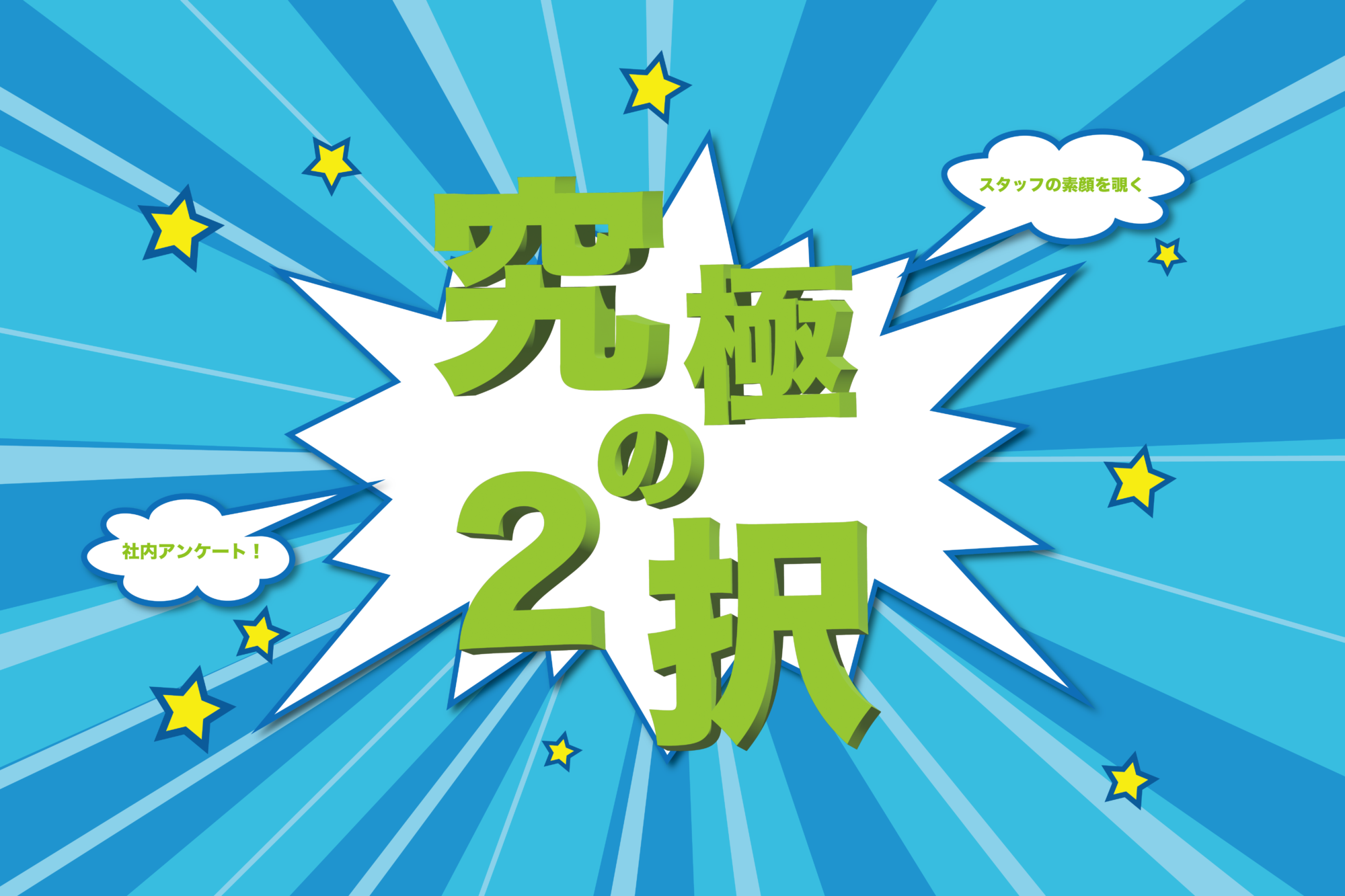 【究極の２択】スタッフの素顔を覗く社内アンケート