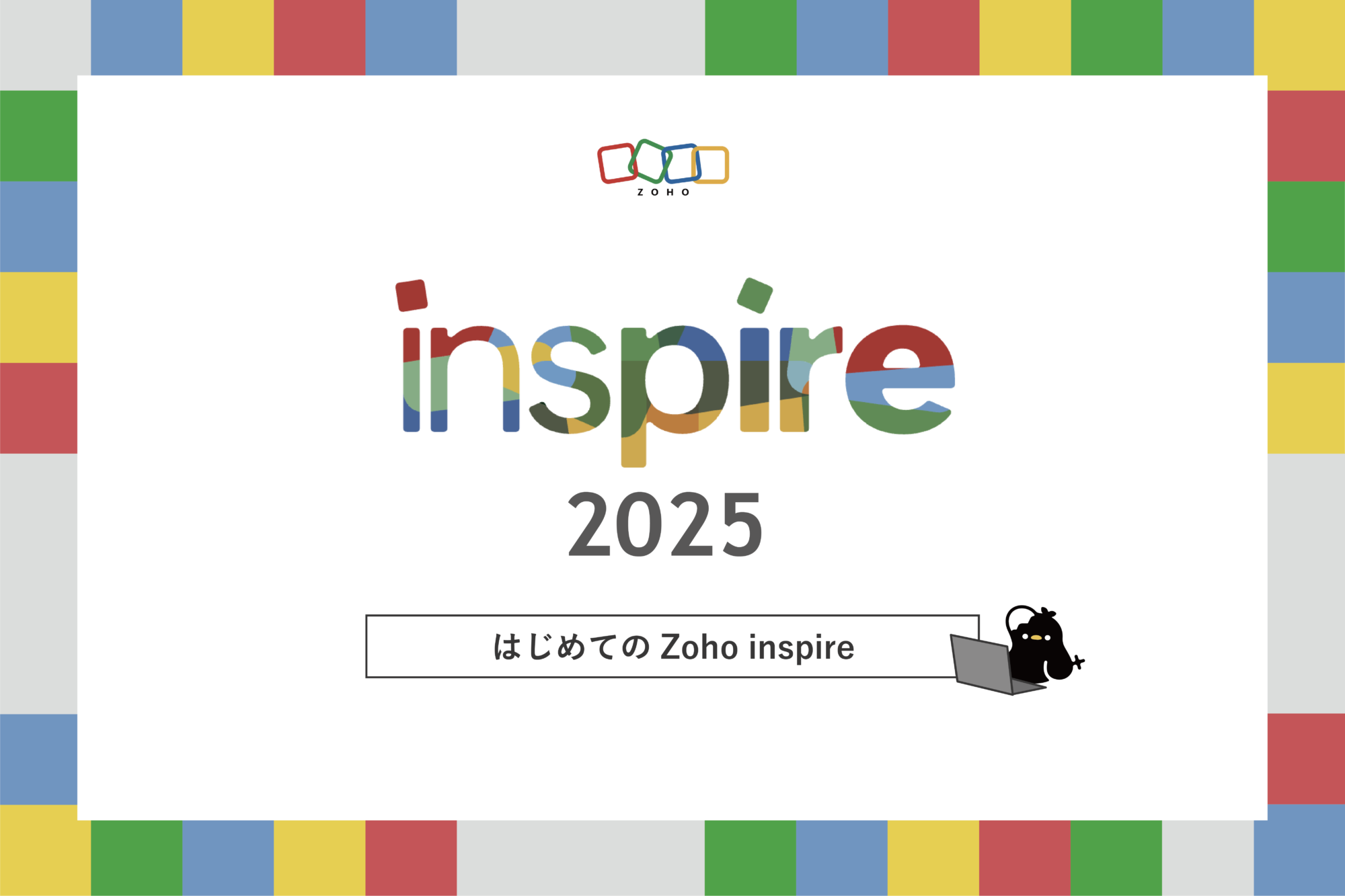 Zoho inspire参加レポート