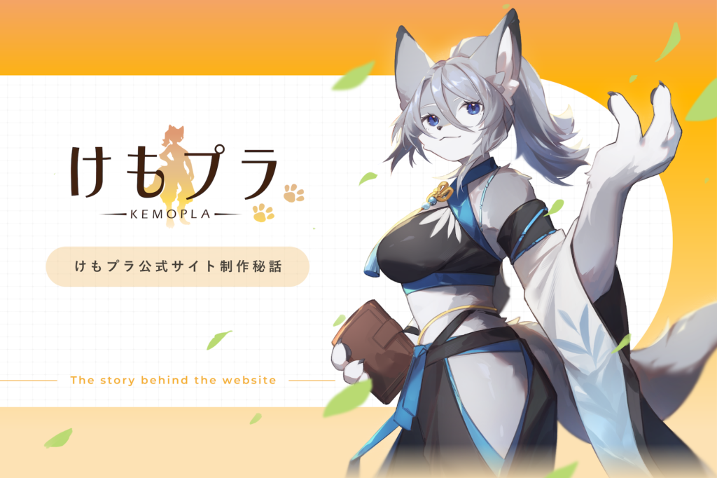 自分好みのケモノをカスタマイズ。けもプラ公式サイト制作秘話 – Wand