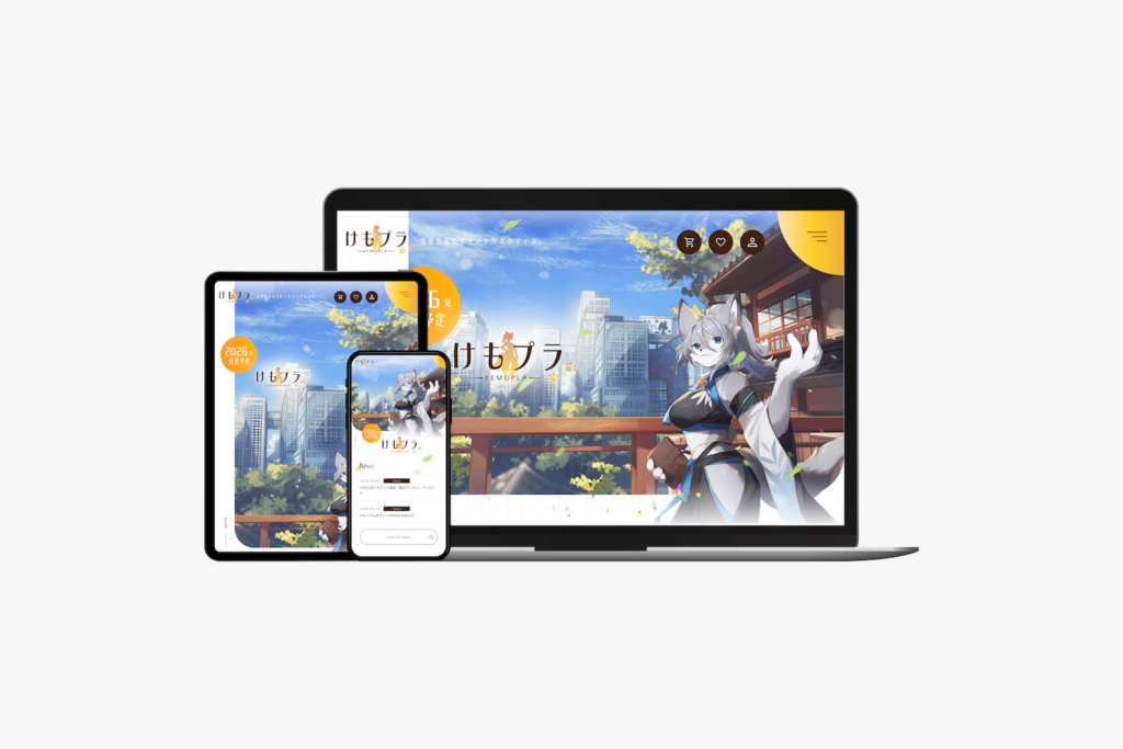 けもプラ公式サイト モックアップ画像