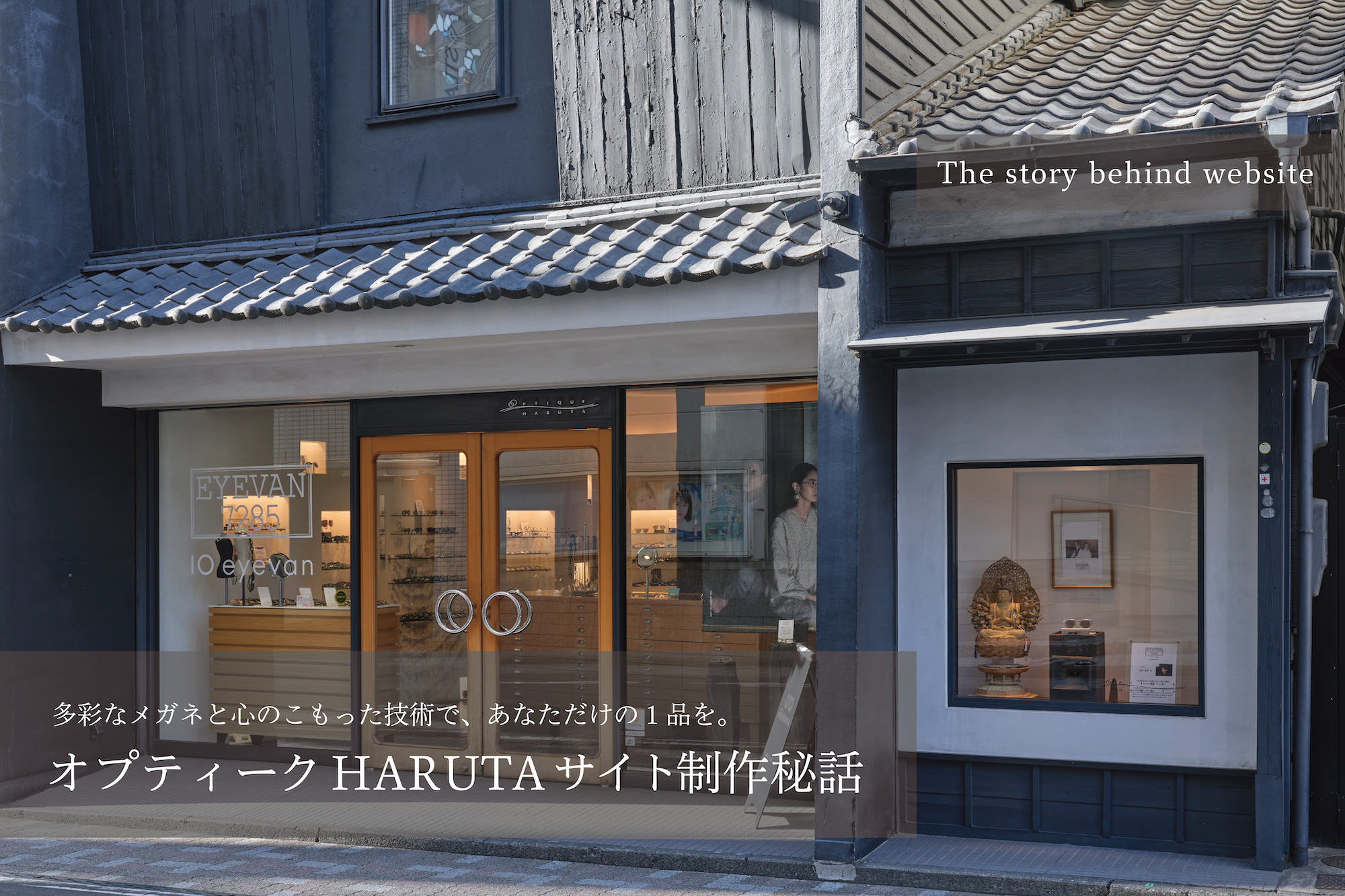 あなただけの一品を。オプティークHARUTAサイト制作秘話