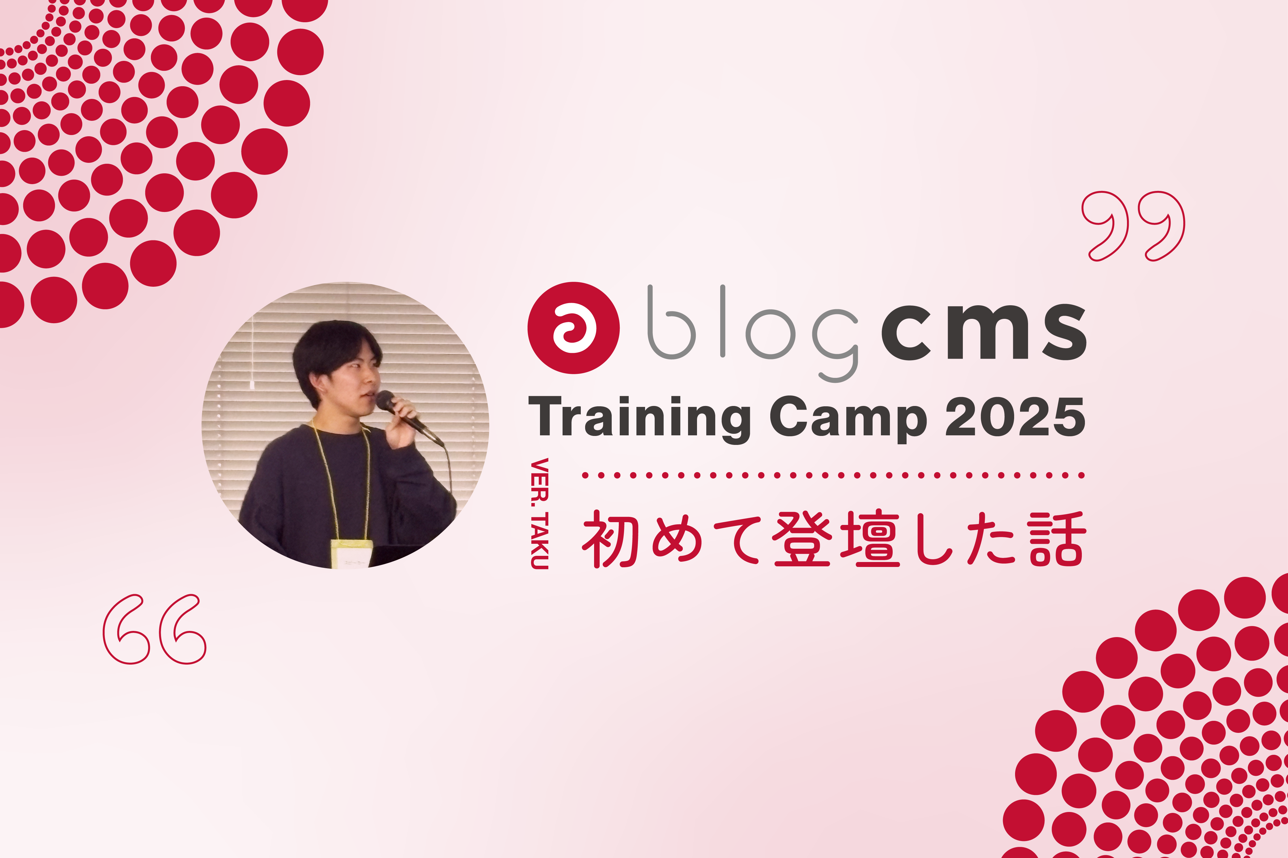 a-blog cms Training Camp 2025 で初めて登壇した話