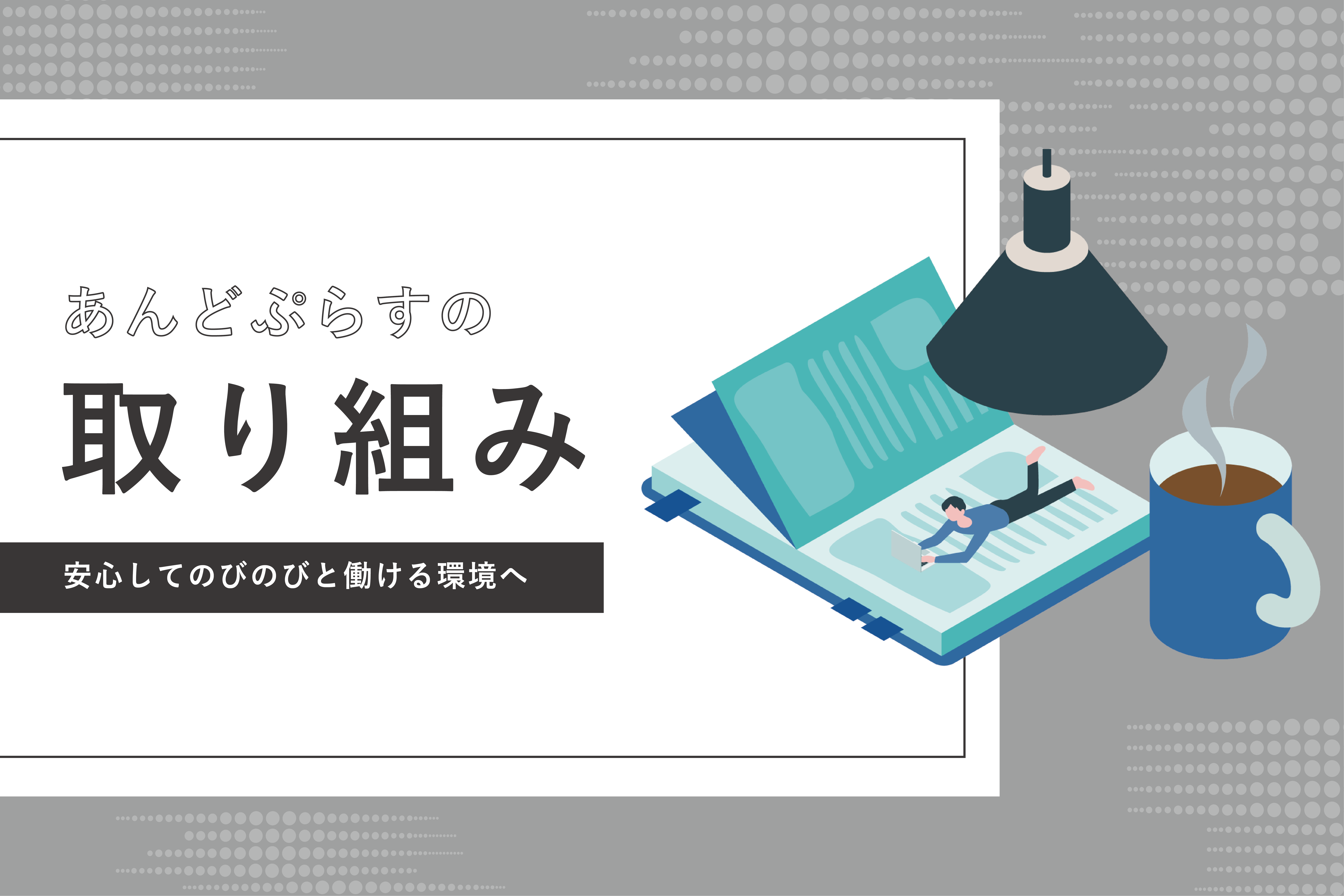 あんどぷらすの取り組みアイキャッチ