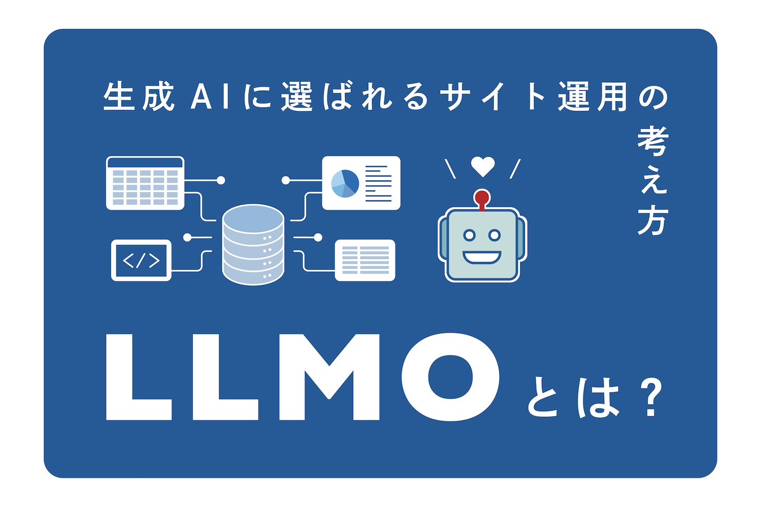 LLMOってなに？生成AIに選ばれるサイト運用の考え方
