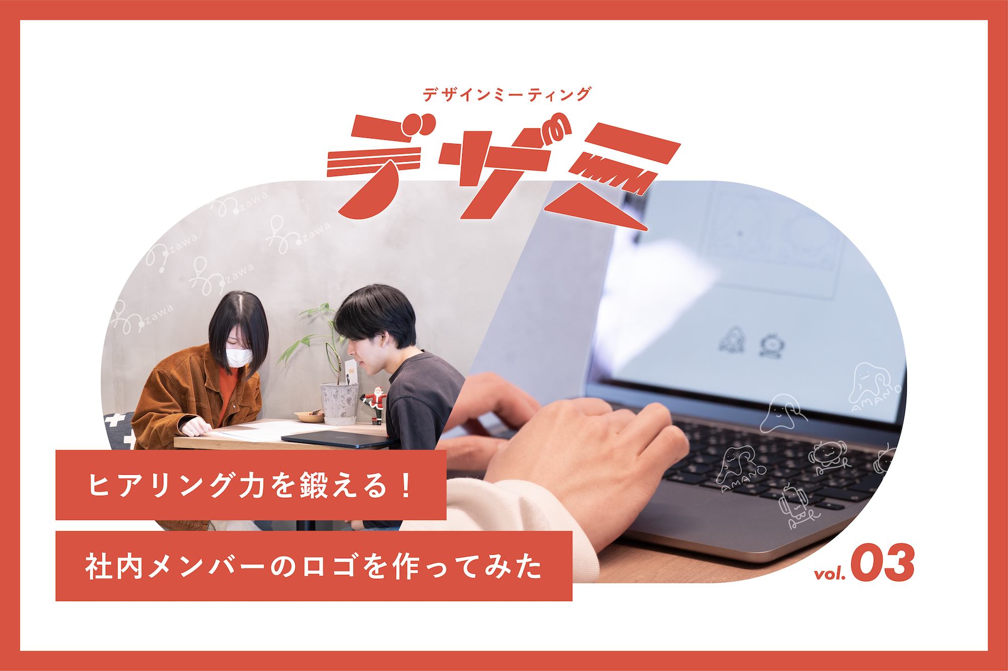 ヒアリング力を鍛える！社内メンバーのロゴ作ってみた