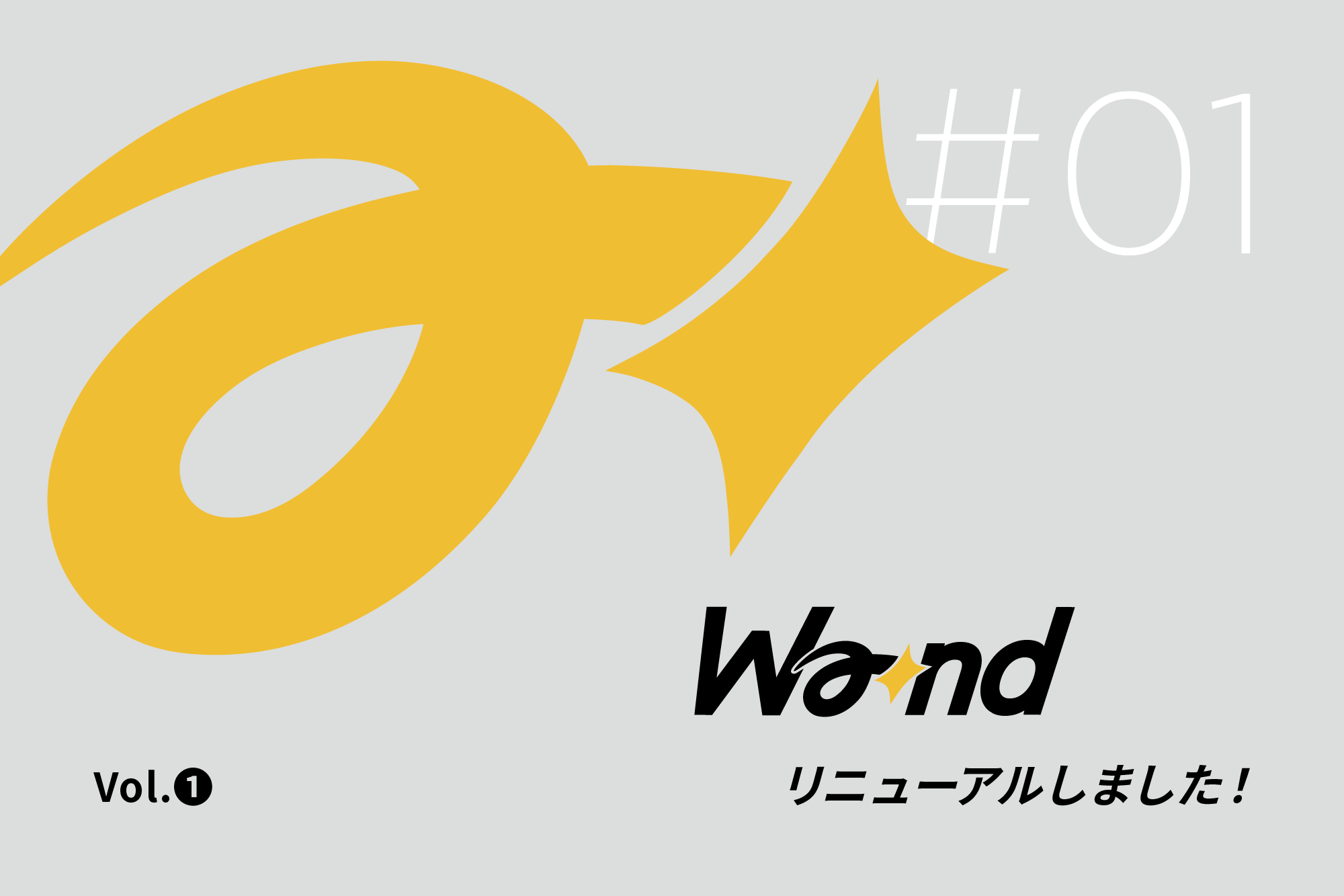 Wandをリニューアルしました！Vol.1