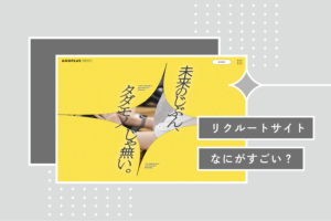 あんどぷらすのリクルートサイト、何がすごい？B