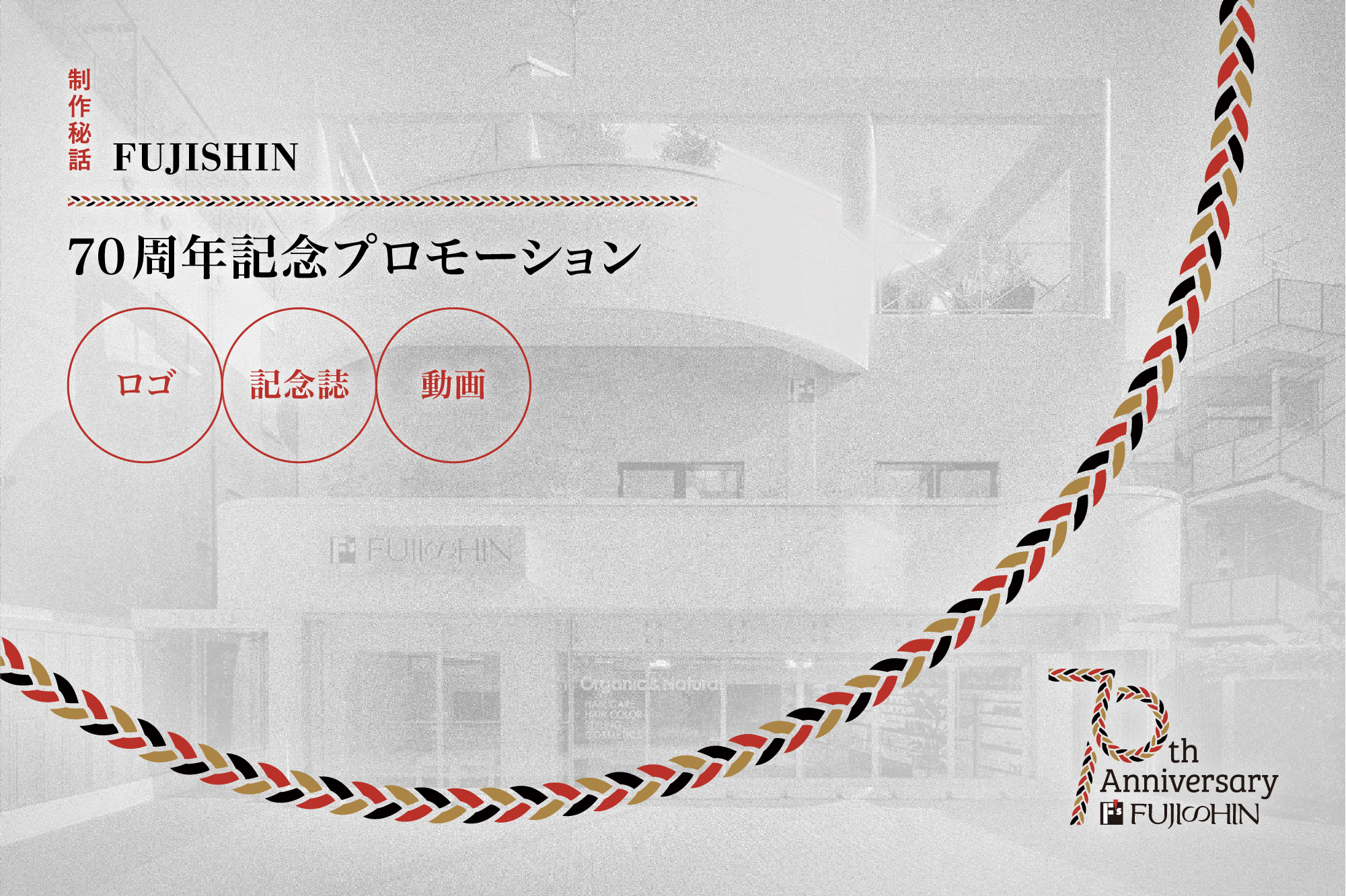 保護中: FUJISHINさま70周年記念プロモーション制作秘話