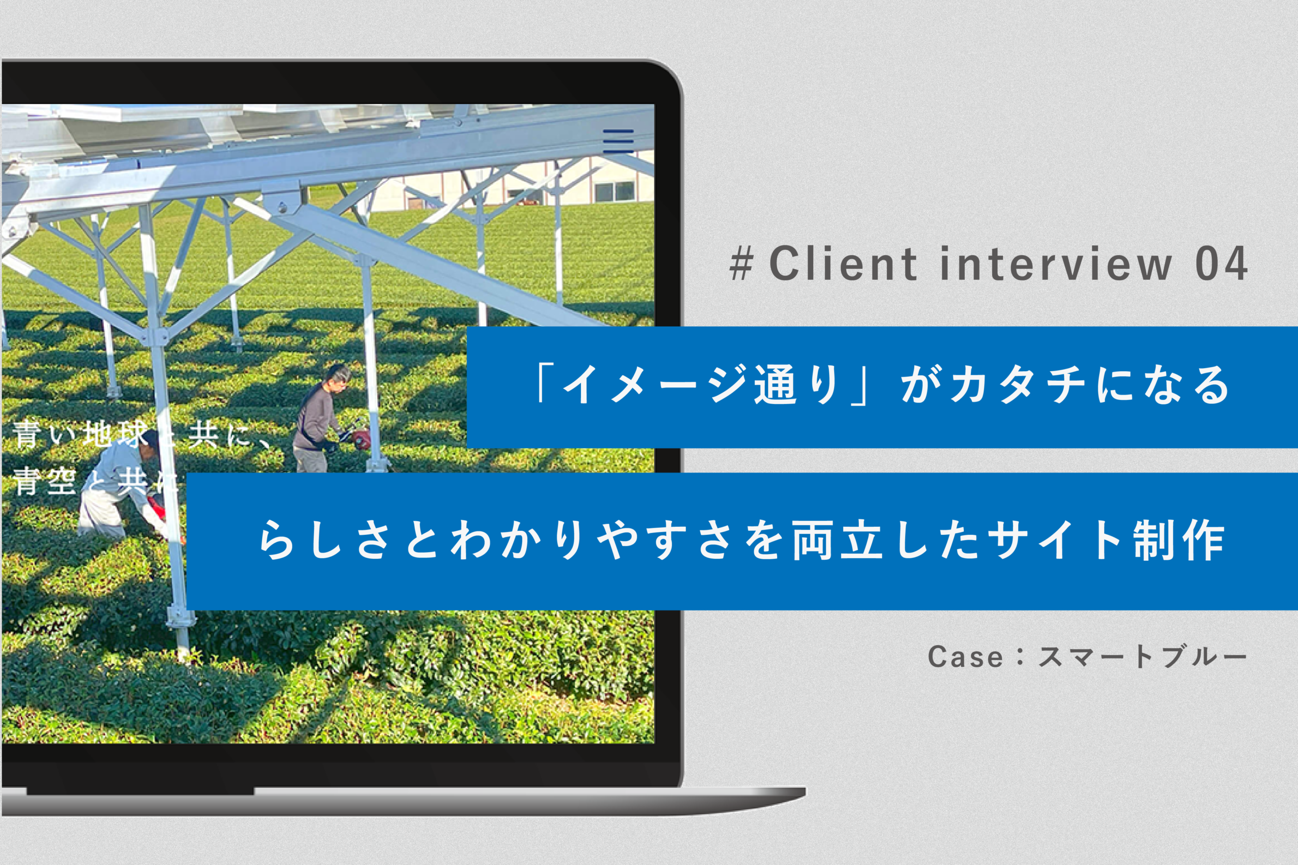 「イメージ通り」がカタチになる。らしさとわかりやすさを両立したサイト制作【制作後インタビュー vol.4】