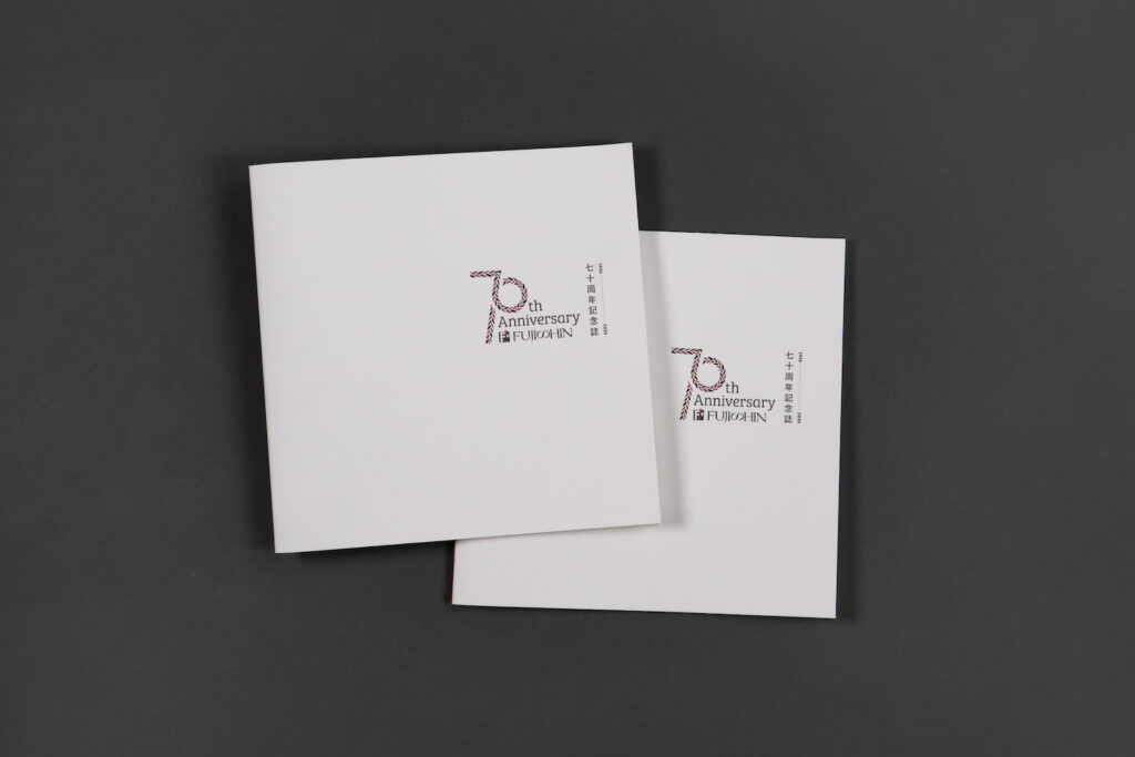フジシンさま記念誌