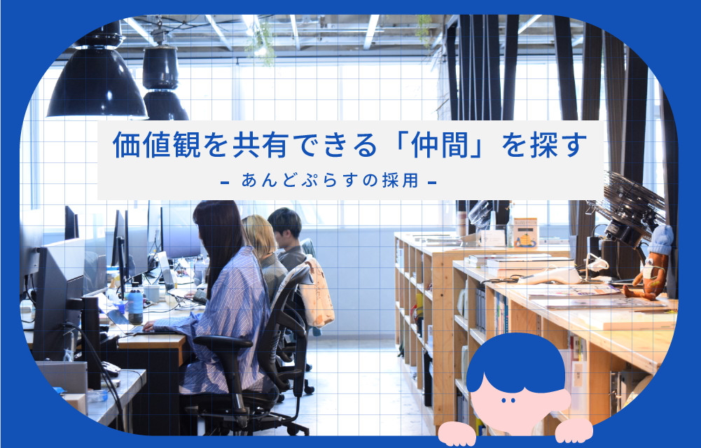 価値観を共有できる「仲間」を探す