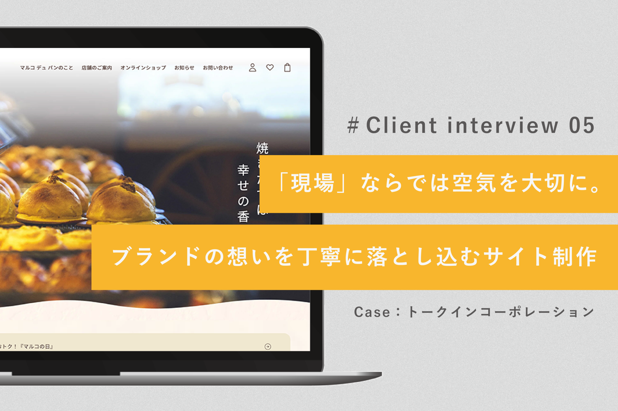 保護中: 「現場」ならではの空気を大切に。 ブランドの想いを丁寧に落とし込んだサイト制作【制作後インタビュー vol.5】