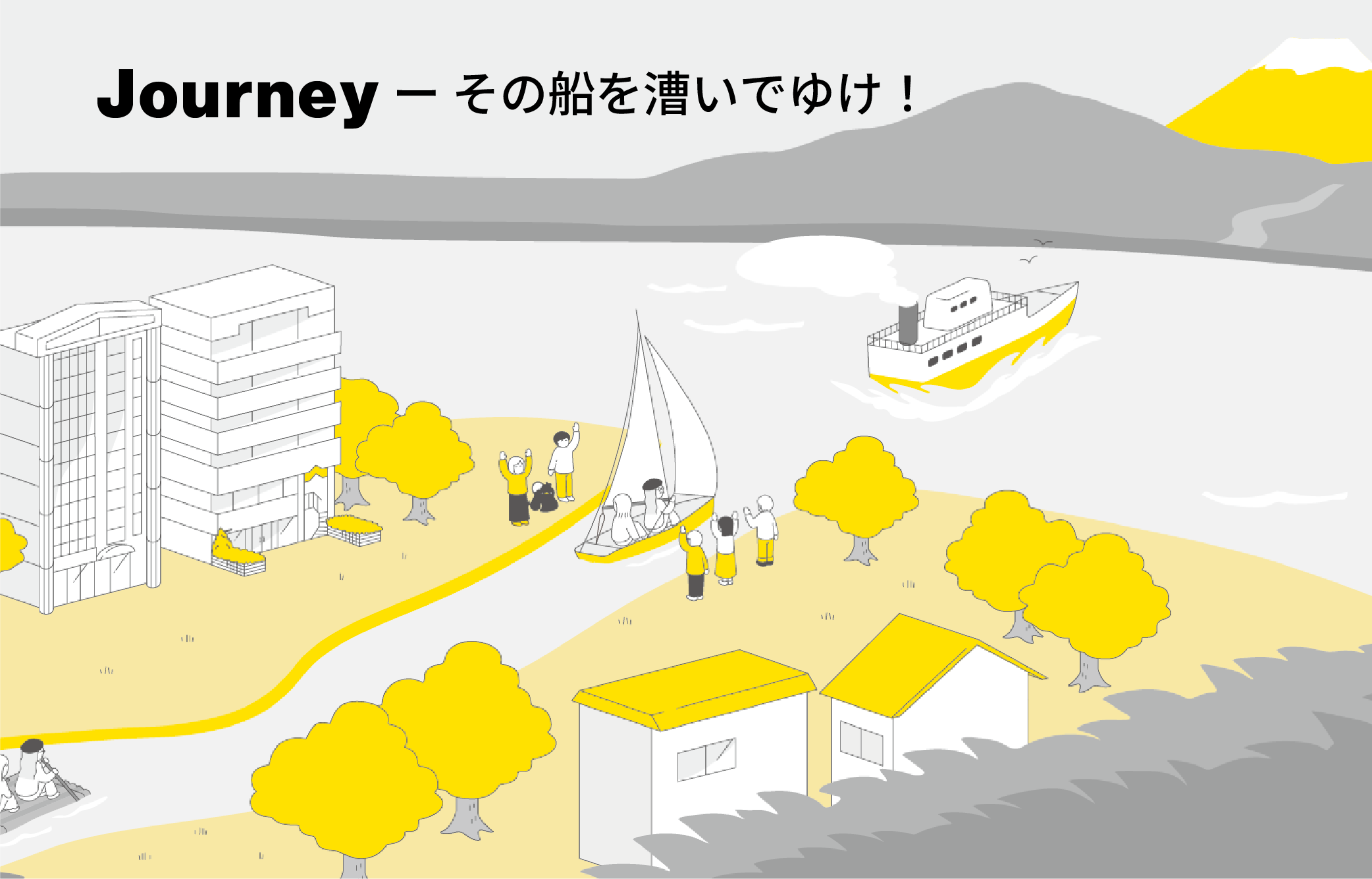 ビジョンブックJourneyーその船を漕いでゆけ