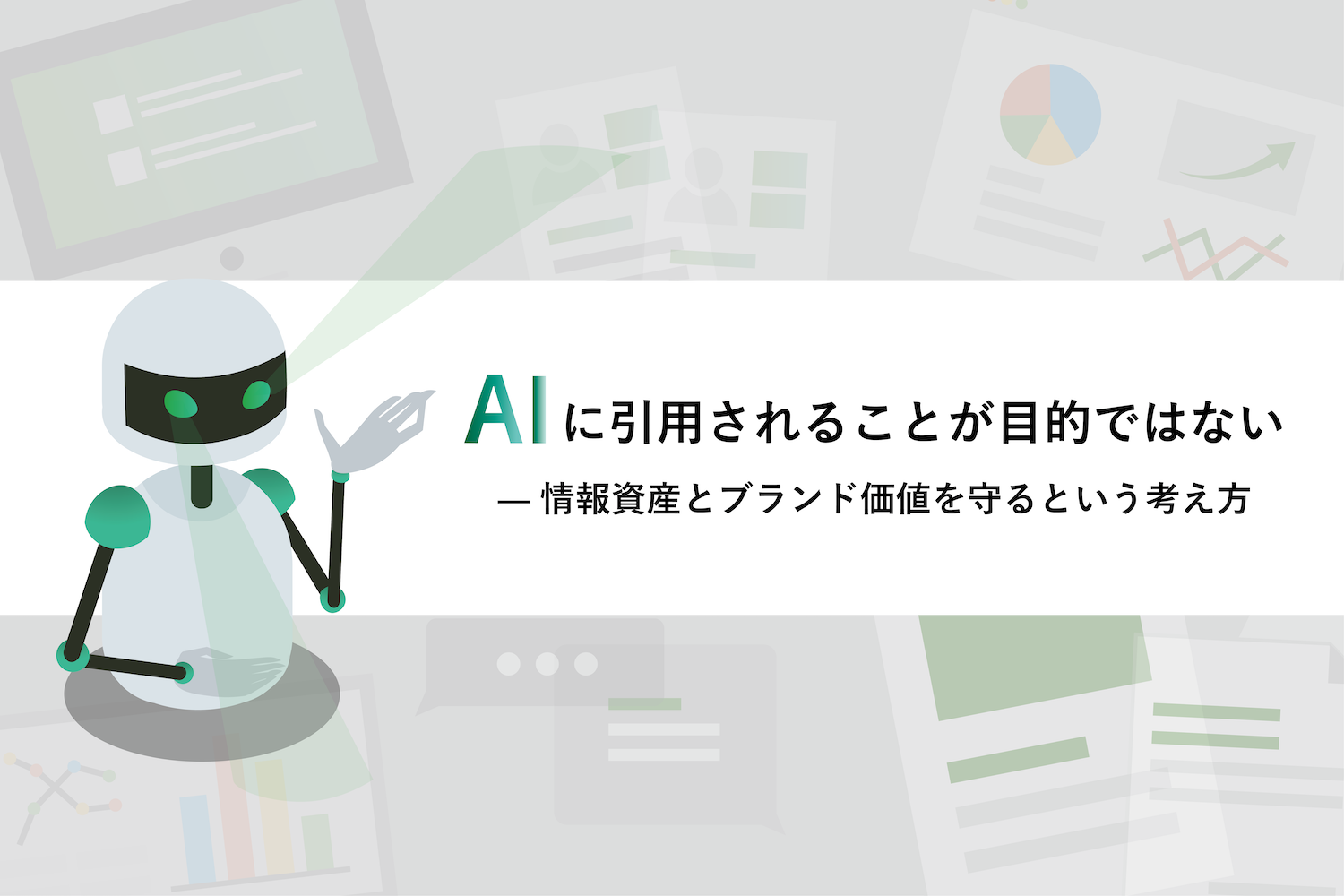 AIに引用されることが目的ではない ─ 情報資産とブランド価値を守るという考え方