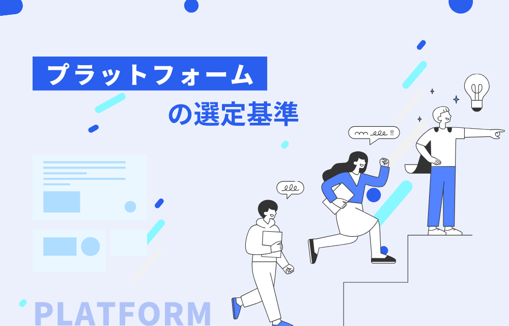 プラットフォームの選定基準