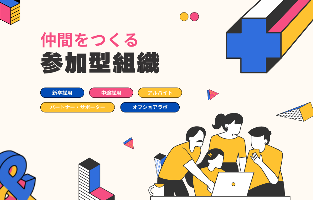 仲間をつくる参加型組織