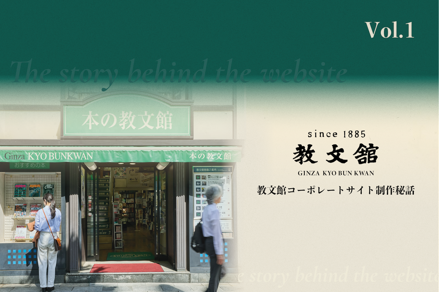 保護中: 教文館コーポレートサイト制作秘話Vol.1
