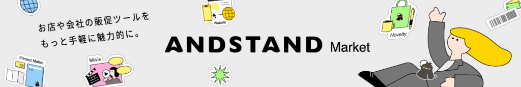 販売・販促に関わるさまざまなサービスを依頼できるANDSTAND Market
