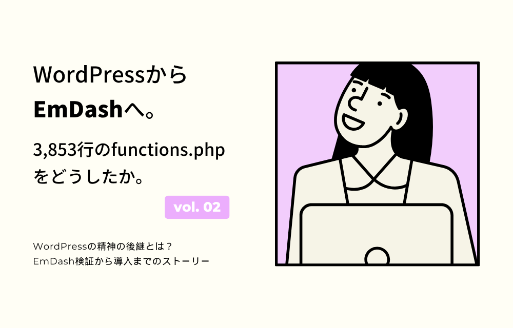 WordPressからEmDashへ。3,853行のfunctions.phpをどうしたか。02