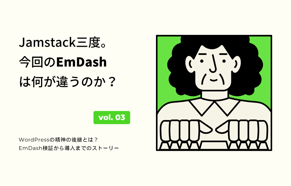 Jamstack三度。今回のEmDashは何が違うのか 03