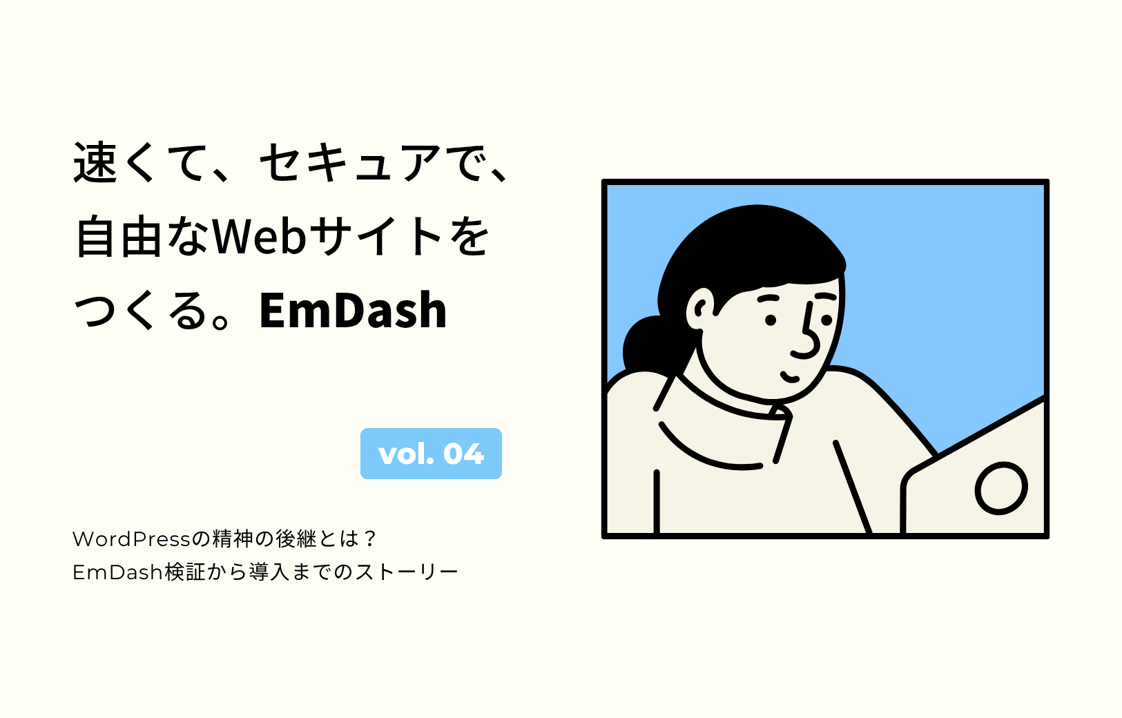 速くて、セキュアで、自由なWebサイトをつくる。EmDash 04